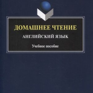Домашнее чтение. Английский язык : учеб. пособие