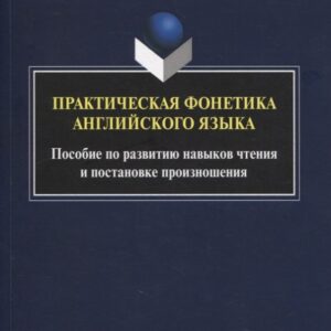 Практическая фонетика английского языка : пособие по развитию навыков чтения и постановке произношения
