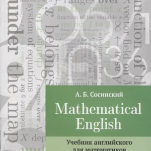 Mathematical English Учебник английского для математиков (2 изд.) (м) Сосинский