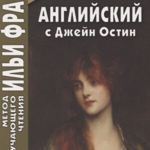 Английский с Джейн Остин. Леди Сьюзан. Роман в письмах = Jane Austen. Lady Susan