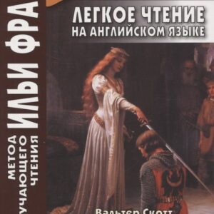 Легкое чтение на английском языке. В.Скотт. Айвенго = Sir Valter Scott. Ivanhoe