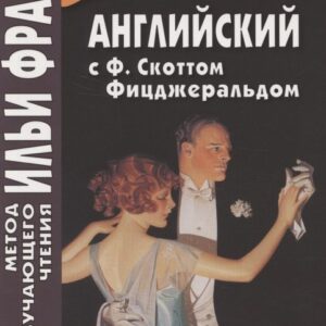 Английская коллекция. Ф. Скотт Фицджеральд. Популярная девушка = F. Scott Fitzgerald. The Popular girl