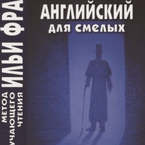 Английский для смелых. Тод Роббинс. Игры судьбы = Tod Robbins. The Toys of Fate