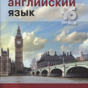 Английский язык 16 уроков. Базовый тренинг