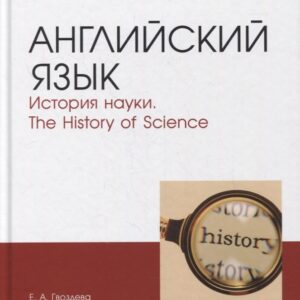 Английский язык. История науки. The history of science. Учебное пособие для вузов