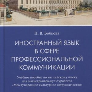Иностранный язык в сфере профессиональной коммуникации (Международное культурное сотрудничество)