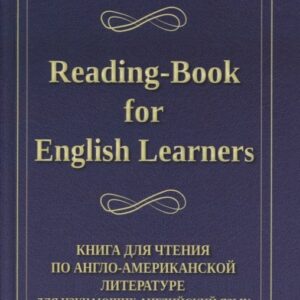 Reading-Book for English Learners / Книга для чтения по англо-американской литературе для изучающих английский язык