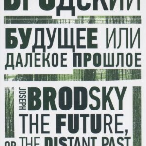 Будущее или далекое прошлое. The Future, or The Distant Past. Два эссе об античности
