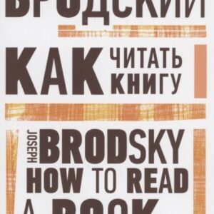 Как читать книгу. How to Read a Book. Избранные эссе
