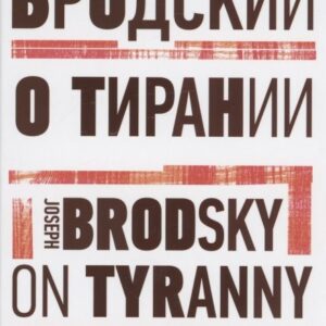 О тирании. On Tyranny. Избранные эссе