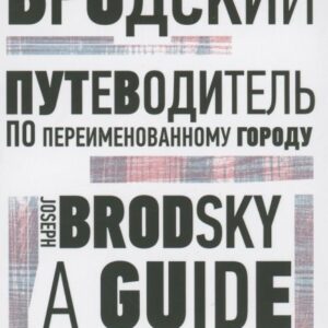 Путеводитель по переименованному городу. A Guide to a Renamed City. Избранные эссе
