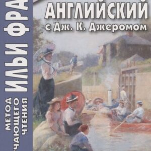 Английский с Дж. К. Джеромом. Трое в лодке, не считая собаки/Jerome K. Jerome. Three Men in a Boat (to Say Nothing of the Dog)
