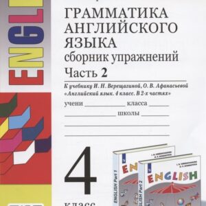 Грамматика английского языка. Сборник упражнений. Часть 2. 4 класс. К учебнику И.Н. Верещагиной и др. "Английский язык. 4 класс. В 2-х частях"