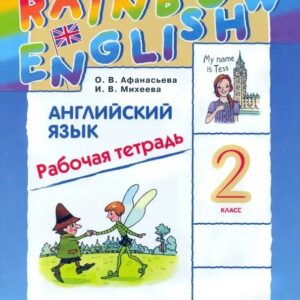 Rainbow English. Английский язык. 2 класс. Рабочая тетрадь