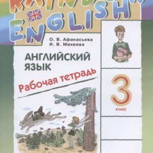 Rainbow English. Английский язык. 3 класс. Рабочая тетрадь