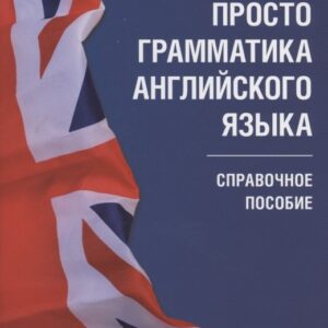 Просто грамматика английского языка. Справочное пособие