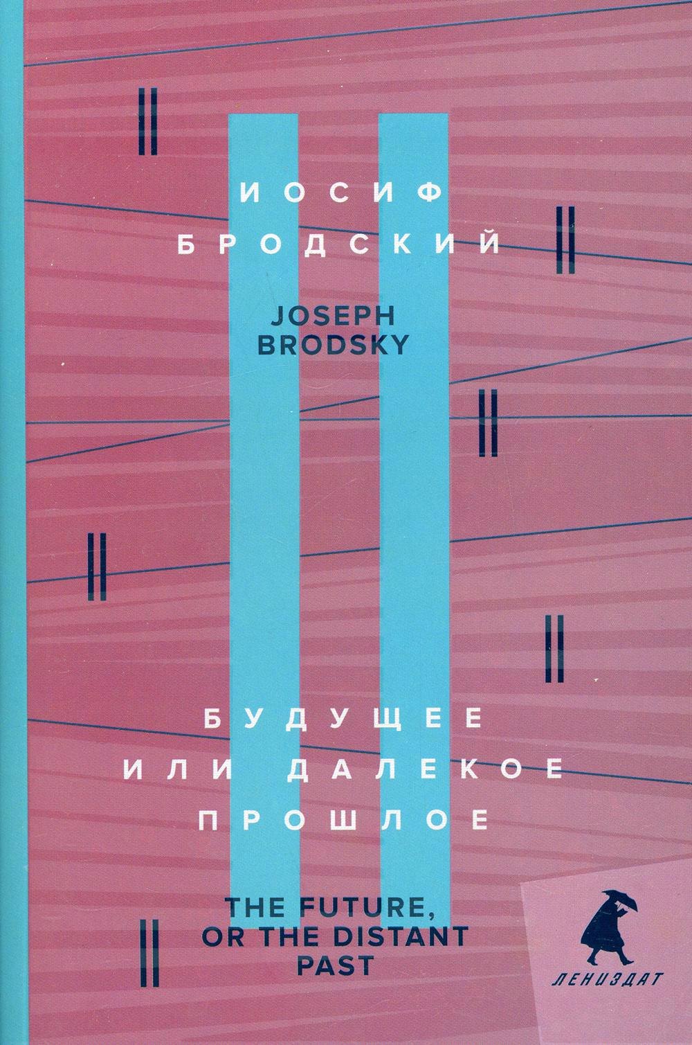 Будущее или далекое прошлое. The Future, or The Distant Past. два эссе об античности
