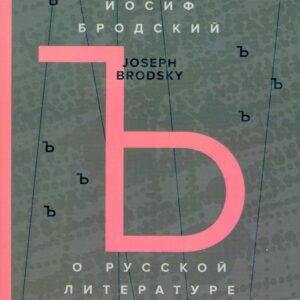 О русской литературе. Essays on Russian Literature. Избранные эссе