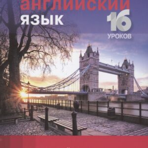 Английский язык Продвинутый курс 16 уроков