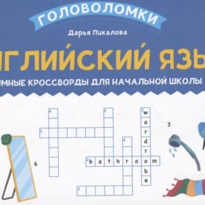Английский язык: умные кроссворды для начальной школы