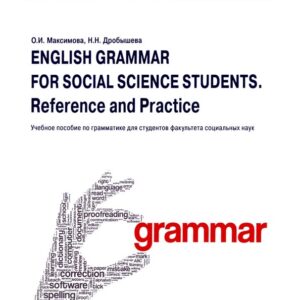 English Grammar for Social Science Students. Reference and Practice. Английский язык: Учебное пособие по грамматике для студентов факультета социальных наук