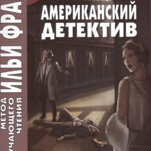 Американский детектив. Рой Коэн. Полночь