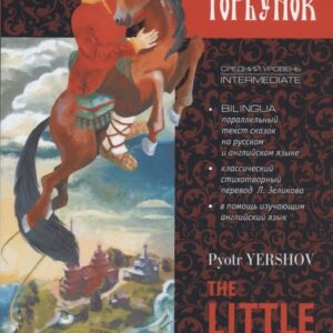 Конек-Горбунок / The Little Humpbacked Horse. Книга для чтения с параллельным текстом на английском и русском языках