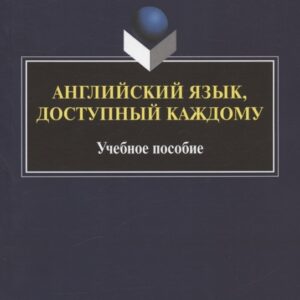 Английский язык, доступный каждому. Изучение языка по традиционной российской методике. Учебное пособие