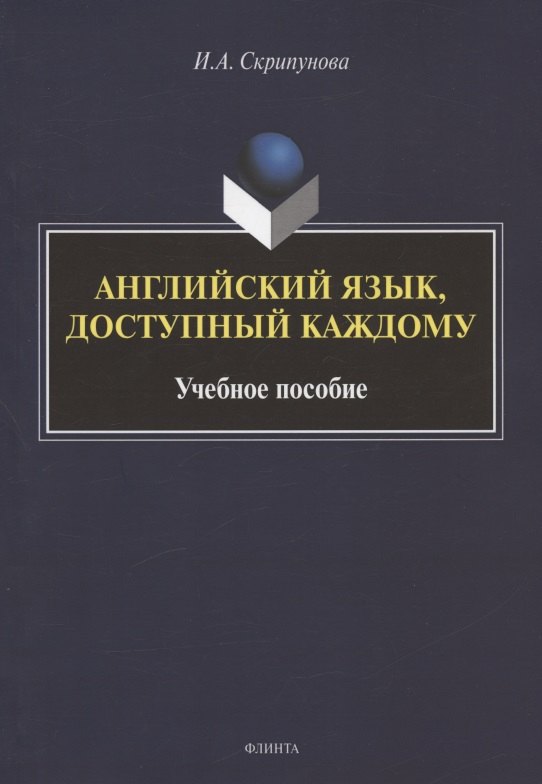 Английский язык, доступный каждому. Изучение языка по традиционной российской методике. Учебное пособие