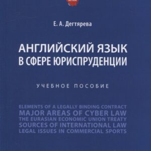 Английский язык в сфере юриспруденции. Учебное пособие