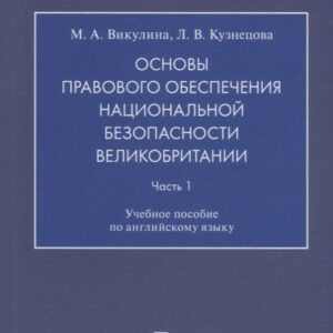 Основы правового обеспечения национальной безопасности Великобритании. Часть. 1. Учебное пособие по английскому языку