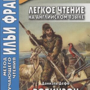 Легкое чтение на ангийском языке. Даниэль Дефо. Робинзон Крузо / Robinson Crusoe