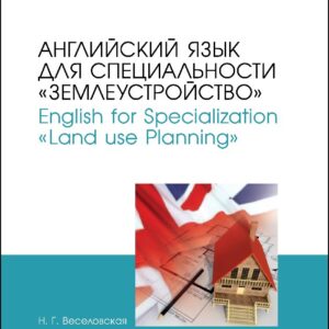 Английский язык для специальности "Землеустройство". English for Specialization "Land use Planning". Учебное пособие для СПО