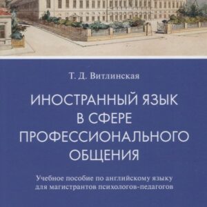Иностранный язык в сфере профессионального общения. Уч. пос. по английскому языку для магистрантов психологов-педагогов