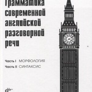 Грамматика современной английской разговорной речи