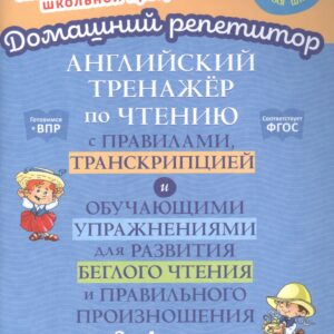 Английский тренажер по чтению с правилами, транскрипцией и обучающими упражнениями для развития беглого чтения и правильного произношения. 2-4 классы
