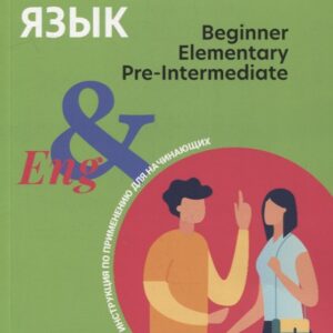 Английский язык: инструкция по применению для начинающих