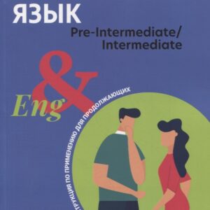 Английский язык: инструкция по применению для продолжающих