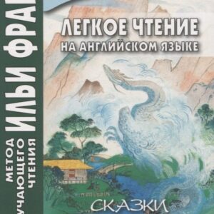 Легкое чтение на английском языке. Сказки древней Японии / William Elliot Griffis. Fairy Tales of Old Japan