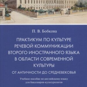 Практикум по культуре речевой коммуникации второго иностранного языка в области современной культуры: учебное пособие по английскому языку для бакалавров-культурологов