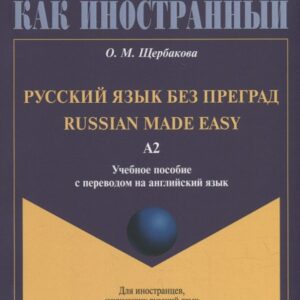 Русский язык без преград = Russian made easy: учебное пособие с переводом на английский язык. Уровень А2