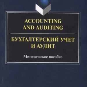 Accounting and Auduting = Бухгалтерский учет и аудит: методическое пособие