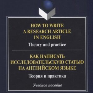 How to write a research article in English. Theory and practice = Как написать исследовательскую статью на английском языке. Теория и практика: учебное пособие