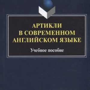 Артикли в современном английском языке: учебное пособие