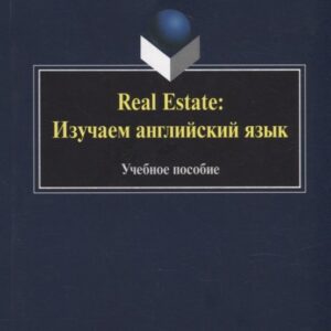 Real Estate: изучаем английский язык: учебное пособие