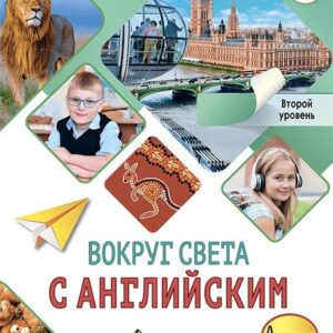 Вокруг света с английским: учебное пособие по английскому языку для дополнительного образования: второй уровень. 2-3 классы