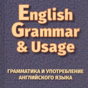 English Grammar & Usage. Грамматика и употребление английского языка