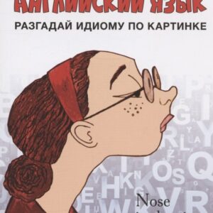 Английский язык: разгадай идиому по картинке
