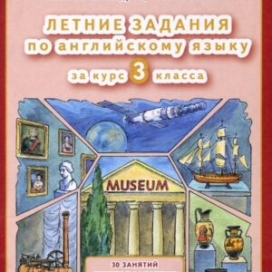 Английский язык. 3 класс. Летние задания
