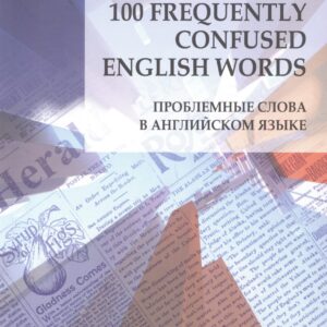 100 Frequently Confused English Words. Проблемные слова в английском языке